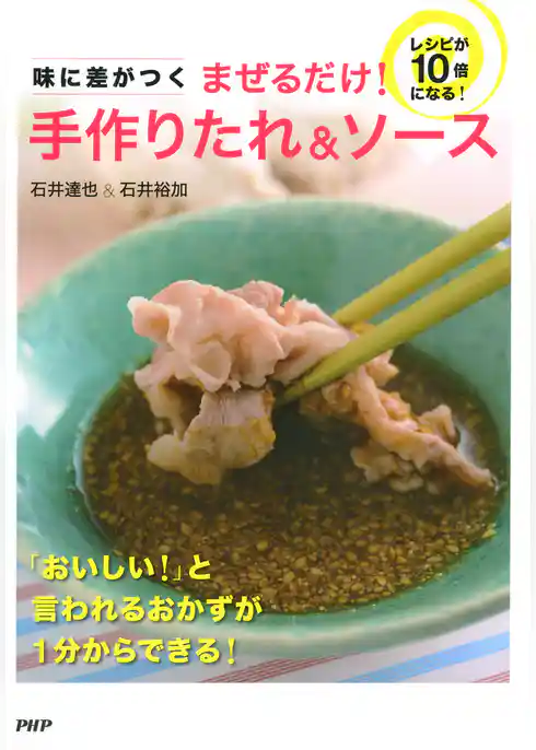 味に差がつく まぜるだけ！ 手作りたれ＆ソース