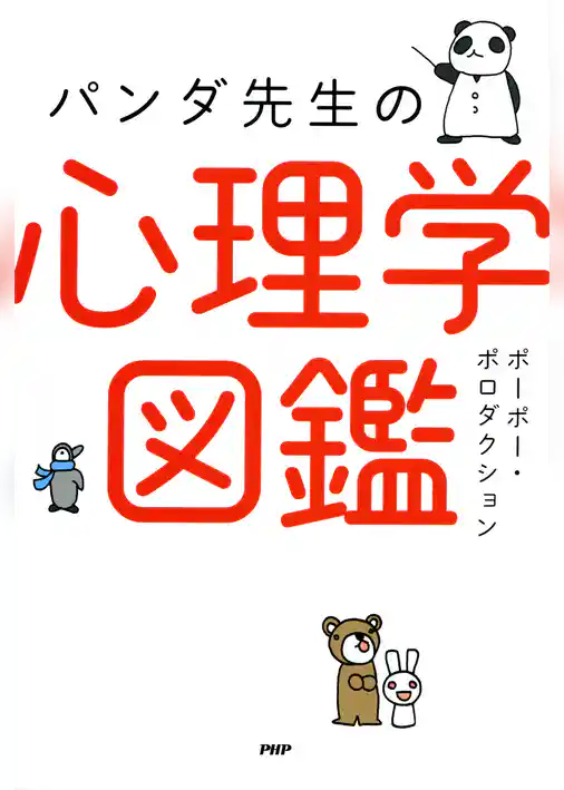 パンダ先生の心理学図鑑