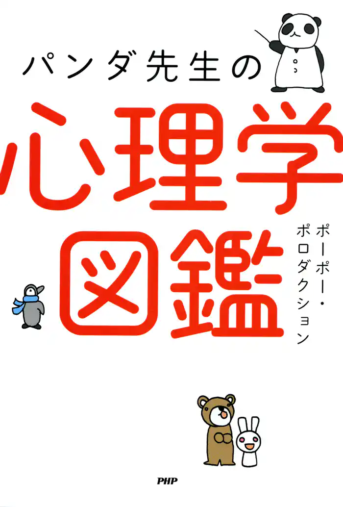 パンダ先生の心理学図鑑
