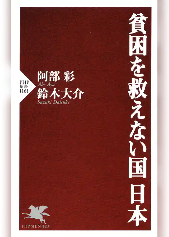 貧困を救えない国 日本