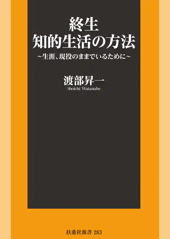 終生 知的生活の方法～生涯、現役のままでいるために～