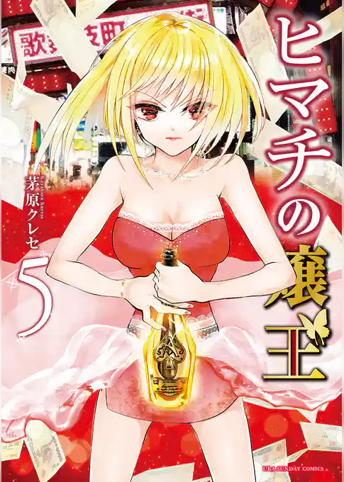 ヒマチの嬢王(5)