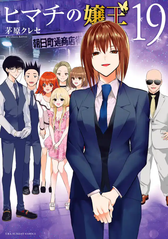 ヒマチの嬢王(19)