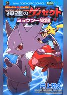 劇場版ポケットモンスター 神速のゲノセクト ミュウツー覚醒