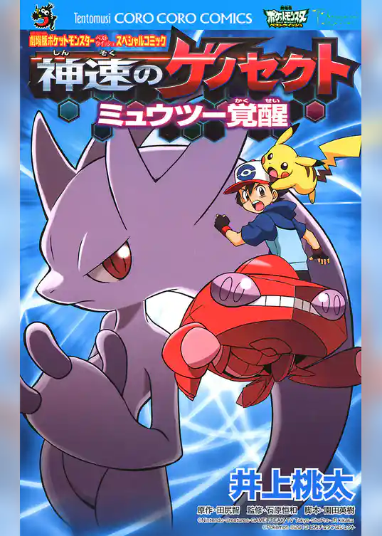 劇場版ポケットモンスター 神速のゲノセクト ミュウツー覚醒