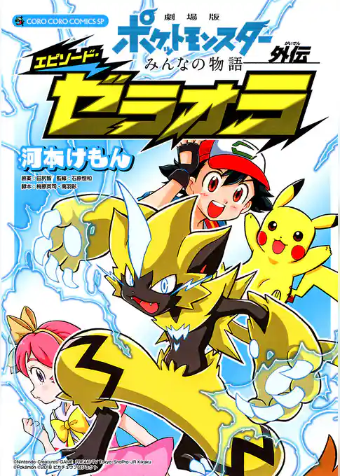 劇場版ポケットモンスター みんなの物語外伝 エピソード・ゼラオラ