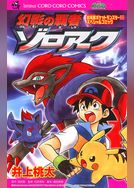 劇場版ポケットモンスター ダイヤモンド・パール 幻影の覇者ゾロアーク