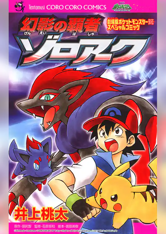 劇場版ポケットモンスター ダイヤモンド・パール 幻影の覇者ゾロアーク