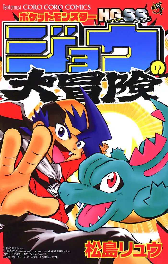 ポケットモンスターHG・SSジョウの大冒険