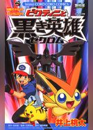 ポケットモンスター ビクティニと黒き英雄ゼクロム