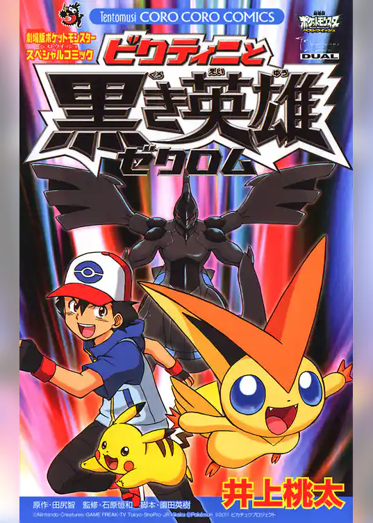 ポケットモンスター ビクティニと黒き英雄ゼクロム