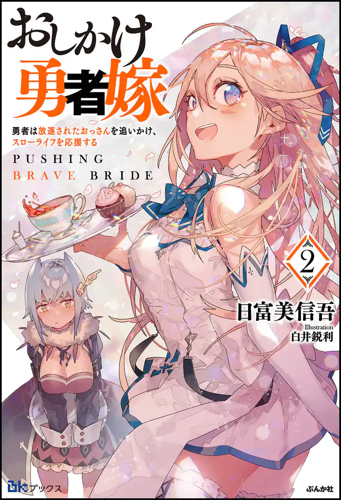 おしかけ勇者嫁 勇者は放逐されたおっさんを追いかけ、スローライフを応援する (2) 【電子限定SS付】