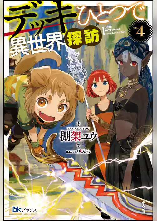 デッキひとつで異世界探訪