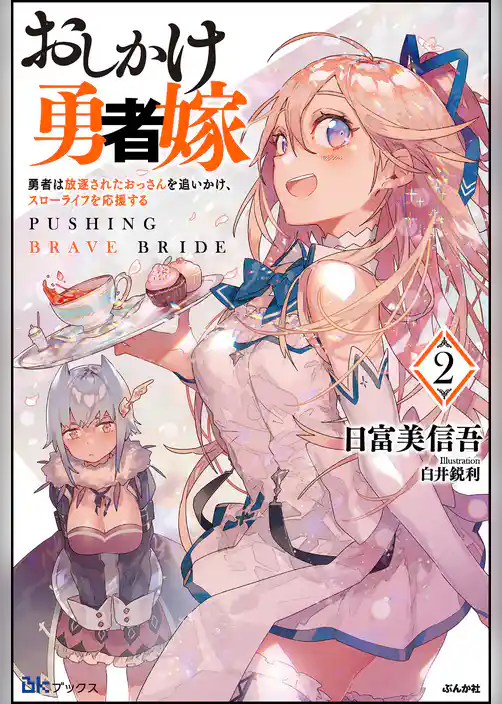 【無料試し読み版】おしかけ勇者嫁 勇者は放逐されたおっさんを追いかけ、スローライフを応援する