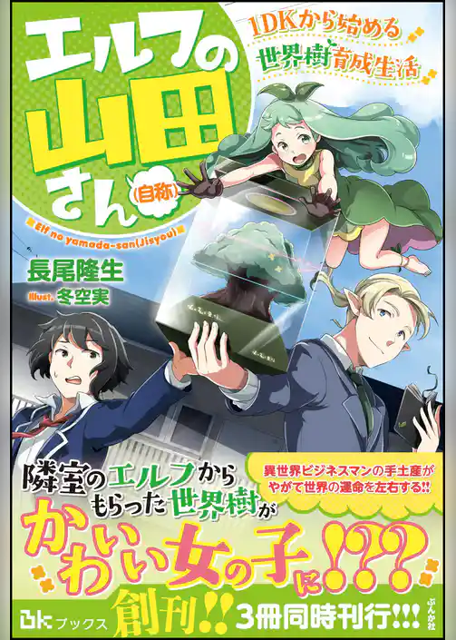 【無料試し読み版】エルフの山田さん（自称） 1DKから始める世界樹育成生活