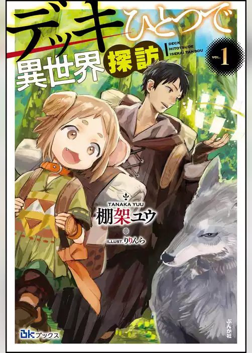 【無料試し読み版】デッキひとつで異世界探訪 （1）