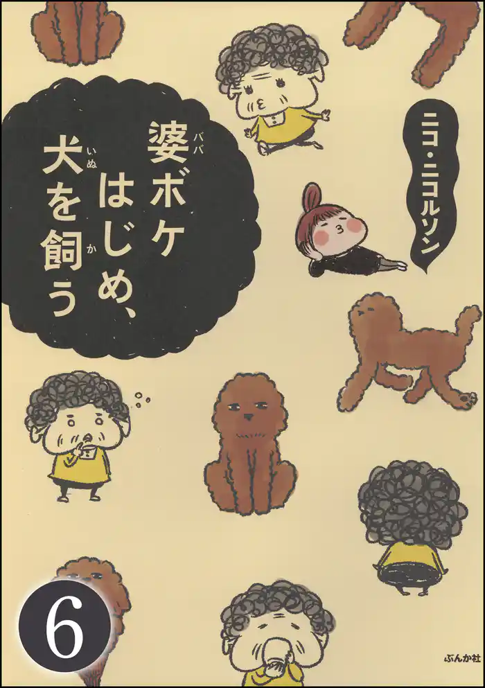 婆ボケはじめ、犬を飼う(分冊版) 【第6話】