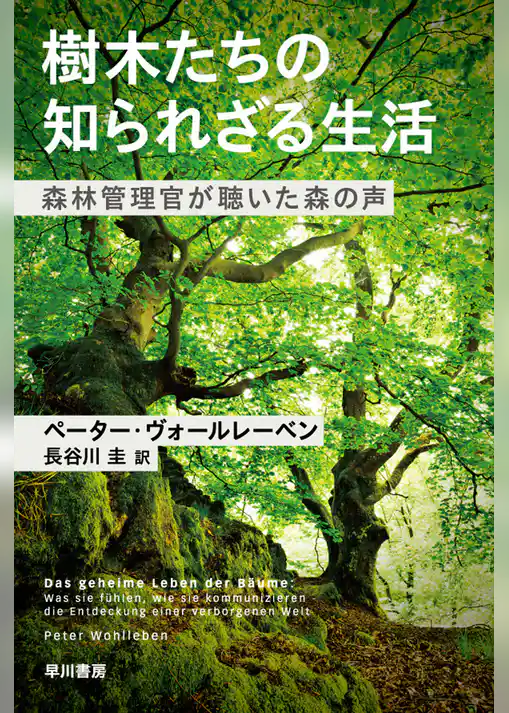 樹木たちの知られざる生活　森林管理官が聴いた森の声