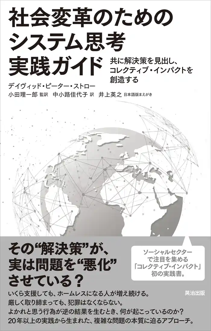 社会変革のためのシステム思考実践ガイド――共に解決策を見出し、コレクティブ・インパクトを創造する