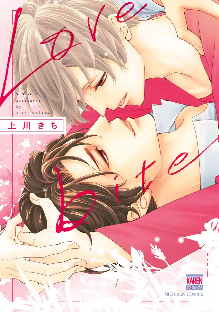 Love bite【電子限定特典付き】