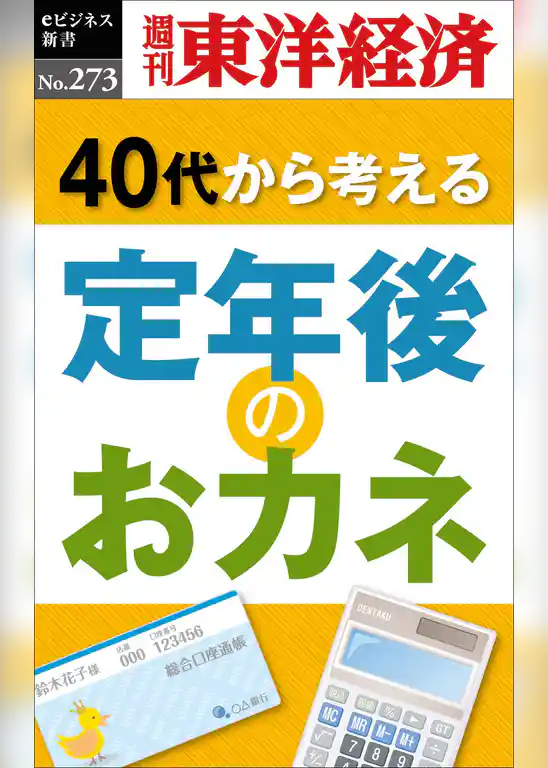定年後のおカネ―週刊東洋経済eビジネス新書No.273