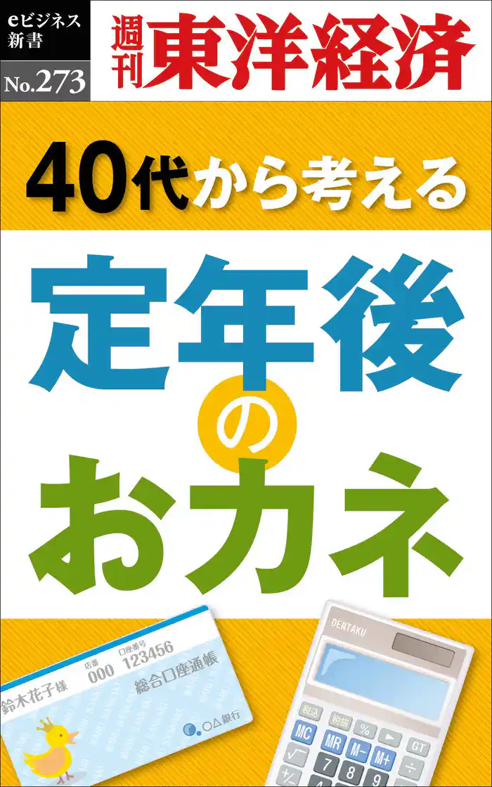 定年後のおカネ―週刊東洋経済eビジネス新書No.273