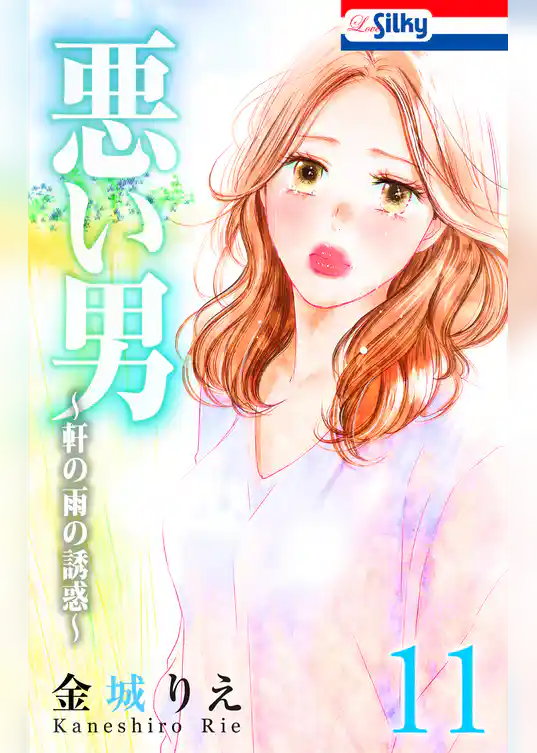 悪い男～軒の雨の誘惑～