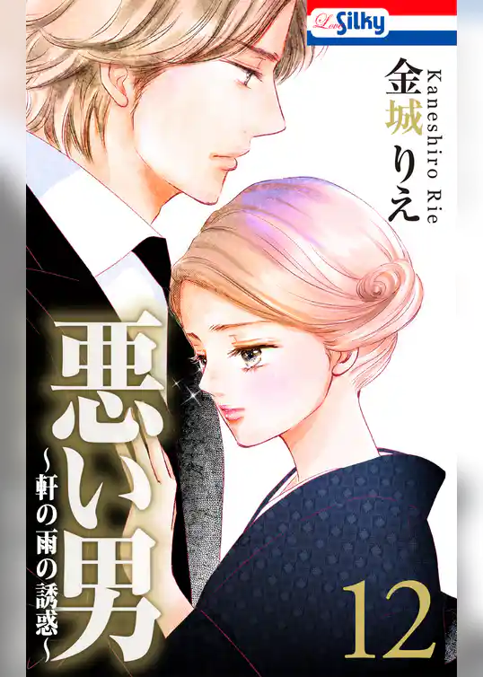 悪い男～軒の雨の誘惑～