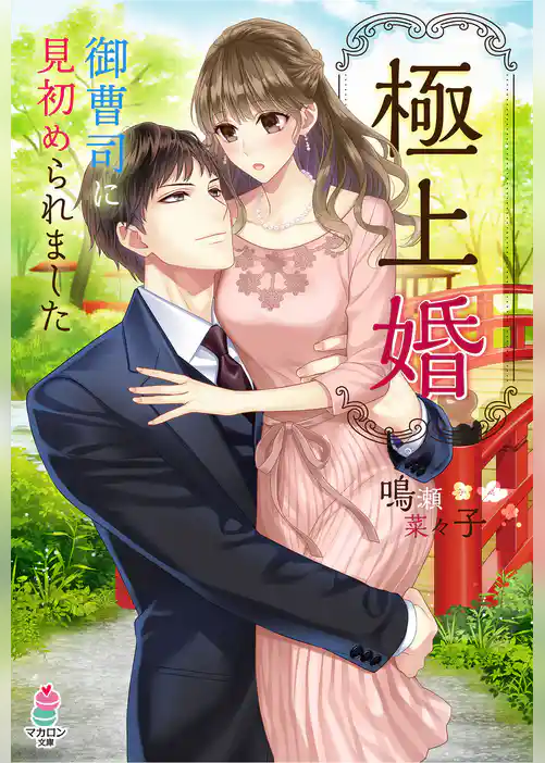 極上婚～御曹司に見初められました～