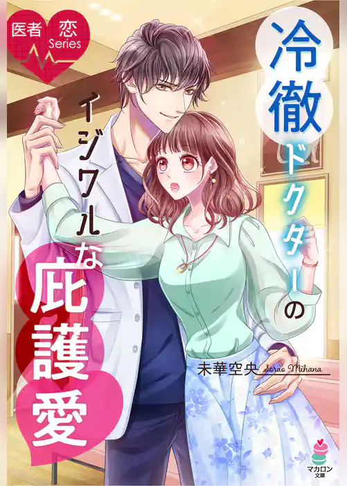 医者恋シリーズ　冷徹ドクターのイジワルな庇護愛