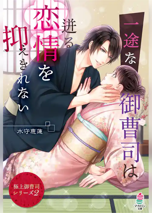 【極上御曹司シリーズ２】一途な御曹司は迸る恋情を抑えきれない
