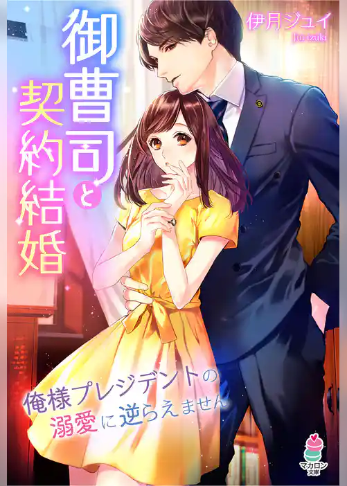 御曹司と契約結婚～俺様プレジデントの溺愛に逆らえません～