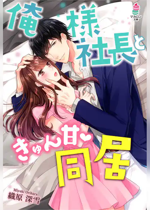 俺様社長ときゅん甘同居