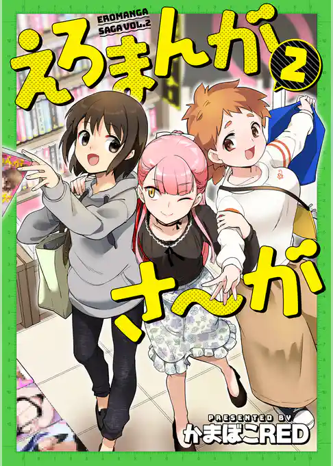 えろまんがさ～が