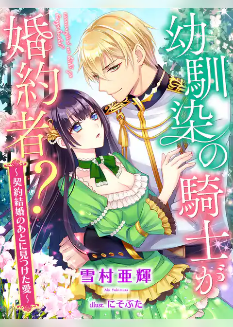 幼馴染の騎士が婚約者？～契約結婚のあとに見つけた愛～