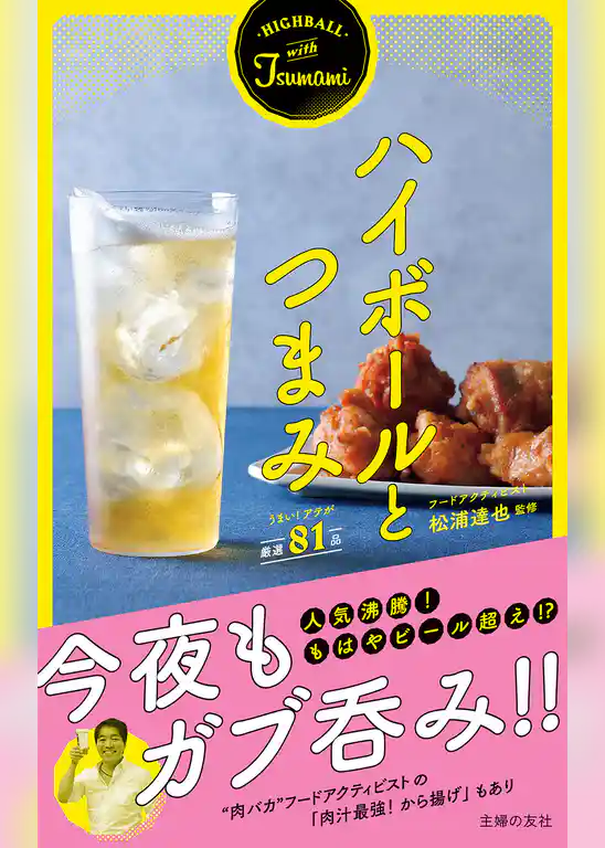 ハイボールとつまみ