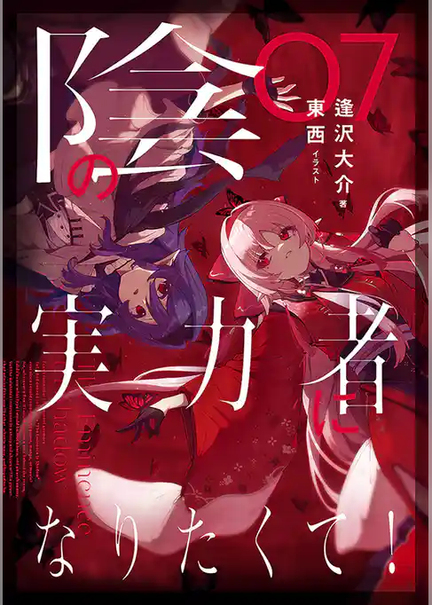 陰の実力者になりたくて！