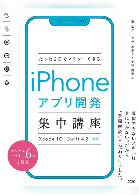 たった2日でマスターできるiPhoneアプリ開発集中講座 Xcode 10　Swift 4.2対応