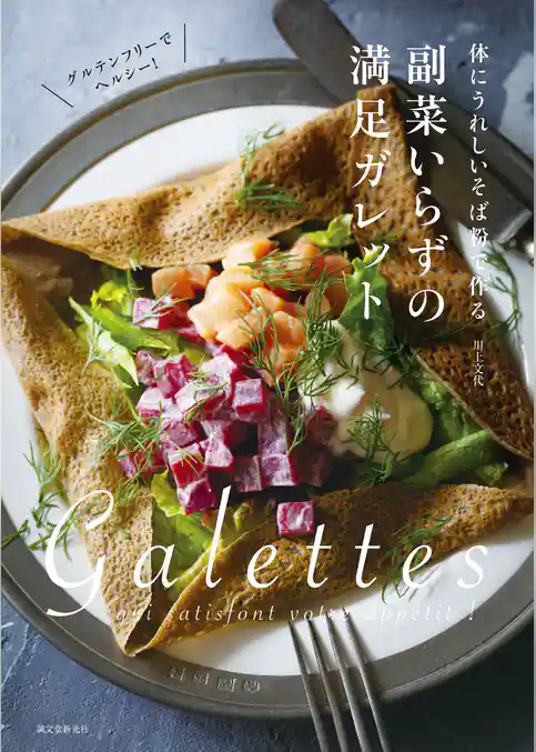 副菜いらずの満足ガレット:体にうれしいそば粉で作る