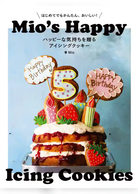 ハッピーな気持ちを贈るアイシングクッキー：はじめてでもかんたん、おいしい！