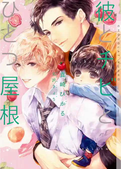 彼とチビとひとつ屋根【イラストあり】