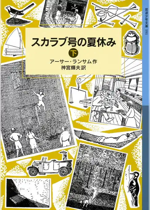 スカラブ号の夏休み
