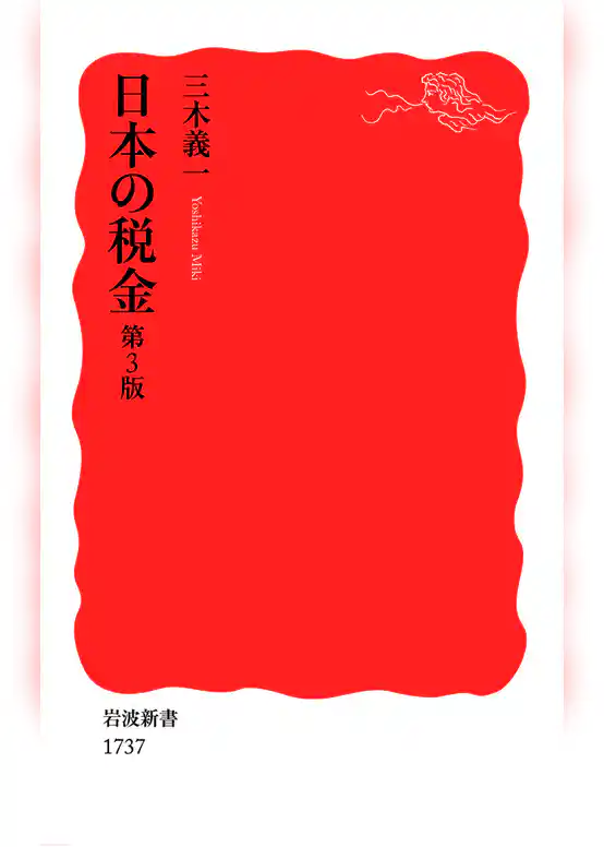 日本の税金　第3版