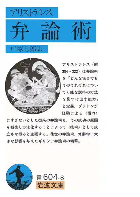 アリストテレス　弁論術