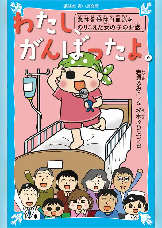 わたし、がんばったよ。　急性骨髄性白血病をのりこえた女の子のお話。