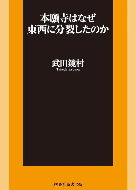 本願寺はなぜ東西に分裂したのか