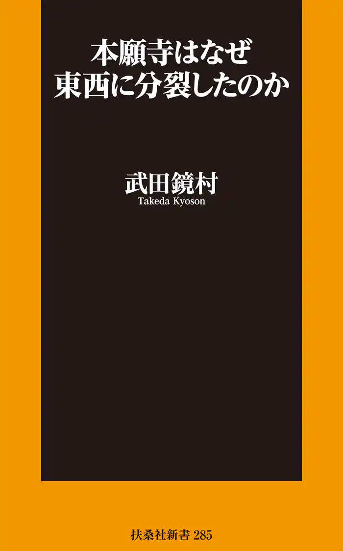 本願寺はなぜ東西に分裂したのか