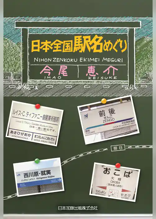 日本全国 駅名めぐり