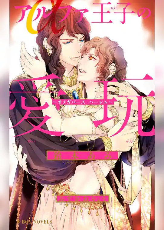 アルファ王子の陰謀 ～オメガバース・ハーレム～