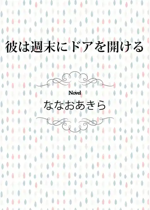 彼は週末にドアを開ける